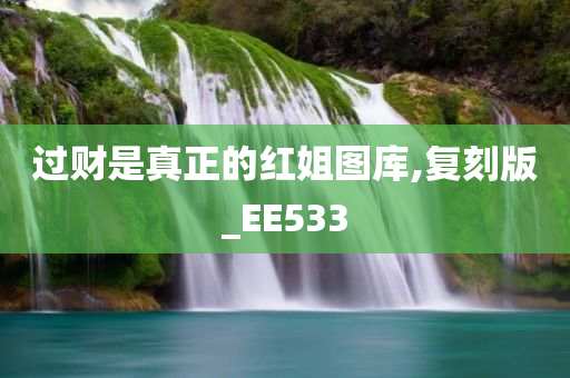 过财是真正的红姐图库,复刻版_EE533