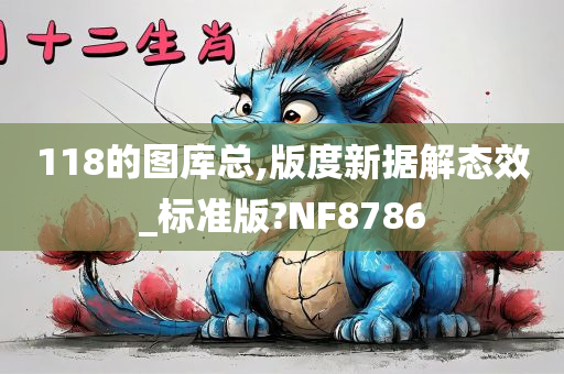 118的图库总,版度新据解态效_标准版?NF8786