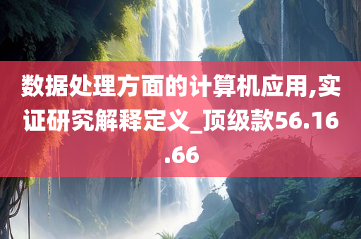 数据处理方面的计算机应用,实证研究解释定义_顶级款56.16.66