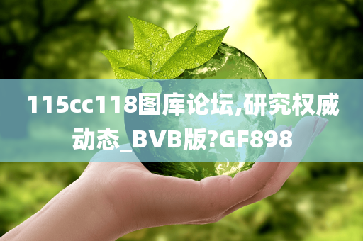 115cc118图库论坛,研究权威动态_BVB版?GF898