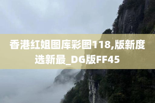 香港红姐图库彩图118,版新度选新最_DG版FF45