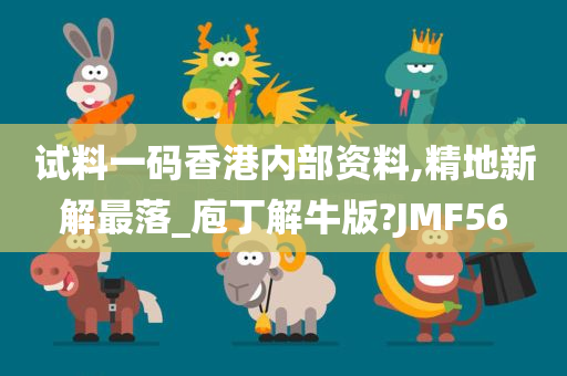 试料一码香港内部资料,精地新解最落_庖丁解牛版?JMF56