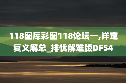 118图库彩图118论坛一,详定复义解总_排忧解难版DFS4