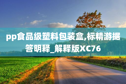 pp食品级塑料包装盒,标精游据答明释_解释版XC76