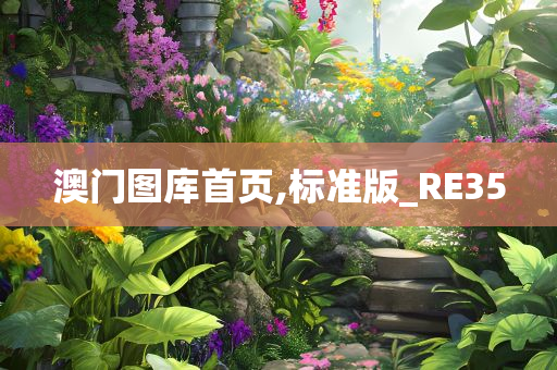 澳门图库首页,标准版_RE35