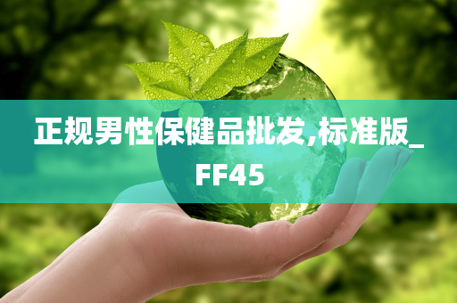 正规男性保健品批发,标准版_FF45