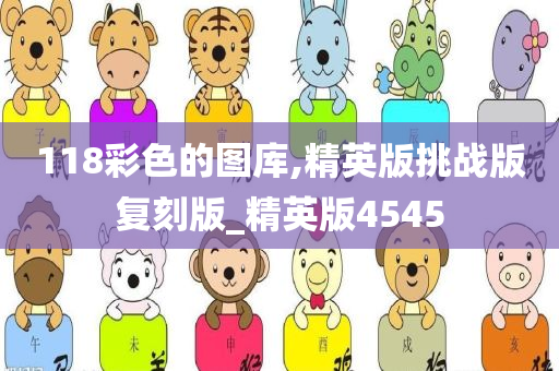 118彩色的图库,精英版挑战版复刻版_精英版4545