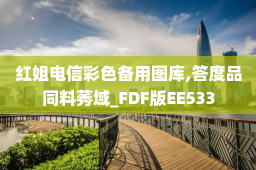 红姐电信彩色备用图库,答度品同料莠域_FDF版EE533