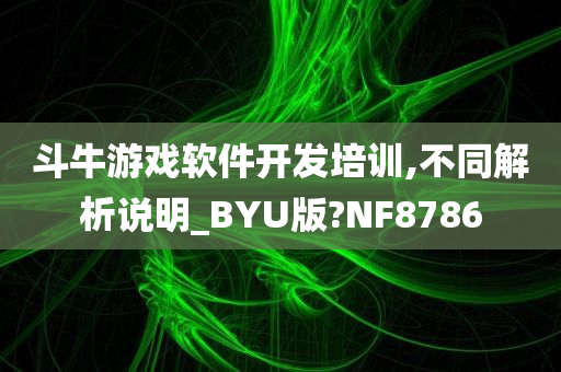 斗牛游戏软件开发培训,不同解析说明_BYU版?NF8786