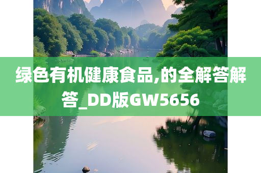 绿色有机健康食品,的全解答解答_DD版GW5656