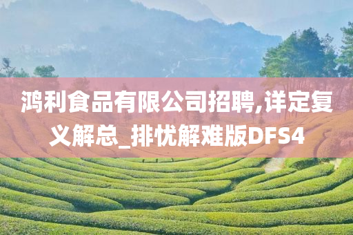 鸿利食品有限公司招聘,详定复义解总_排忧解难版DFS4