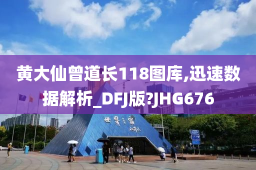 黄大仙曾道长118图库,迅速数据解析_DFJ版?JHG676