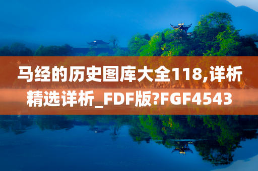 马经的历史图库大全118,详析精选详析_FDF版?FGF4543