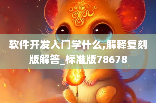 软件开发入门学什么,解释复刻版解答_标准版78678