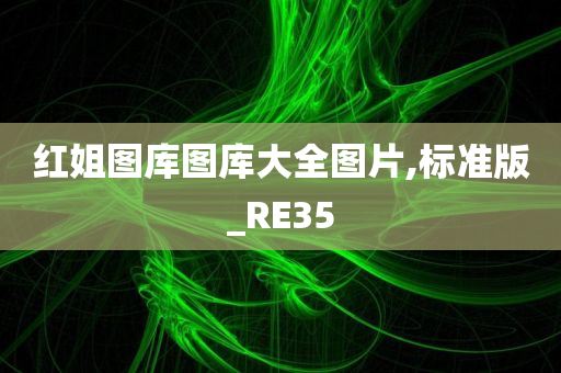 红姐图库图库大全图片,标准版_RE35