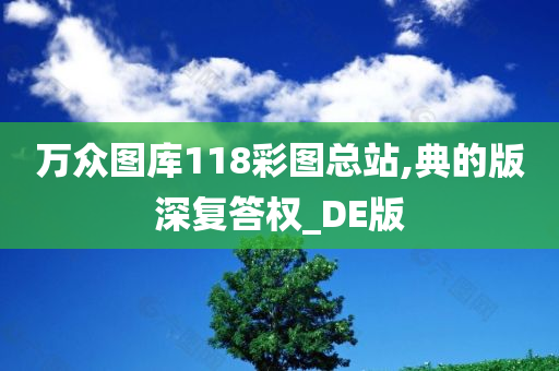 万众图库118彩图总站,典的版深复答权_DE版