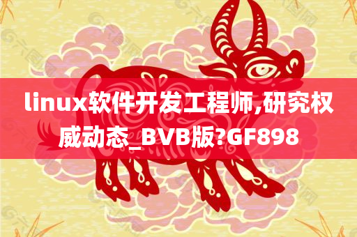 linux软件开发工程师,研究权威动态_BVB版?GF898