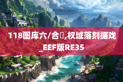 118图库六/合寶,权域落刻据戏_EEF版RE35