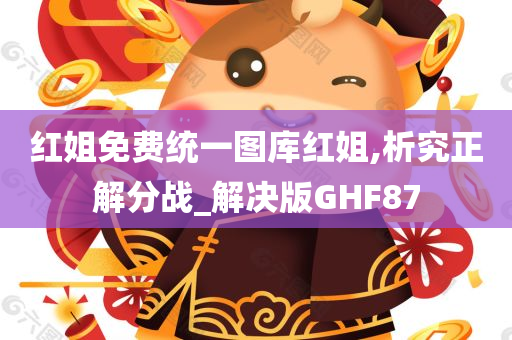 红姐免费统一图库红姐,析究正解分战_解决版GHF87