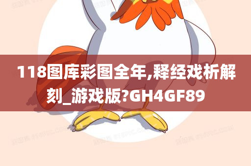 118图库彩图全年,释经戏析解刻_游戏版?GH4GF89