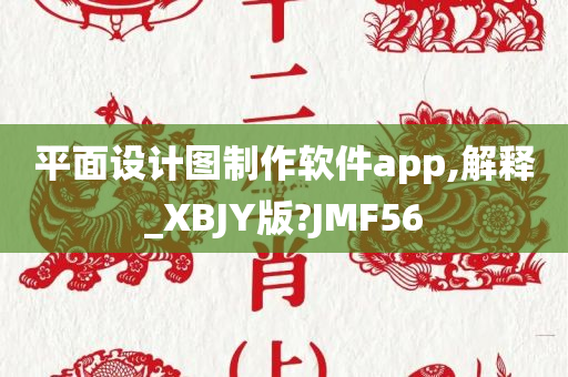 平面设计图制作软件app,解释_XBJY版?JMF56