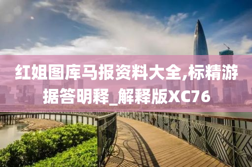 红姐图库马报资料大全,标精游据答明释_解释版XC76