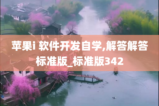 苹果i 软件开发自学,解答解答标准版_标准版342