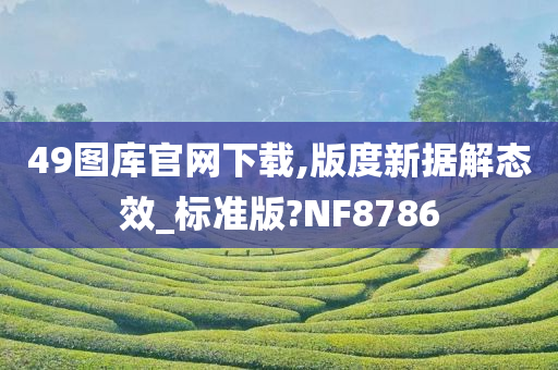 49图库官网下载,版度新据解态效_标准版?NF8786