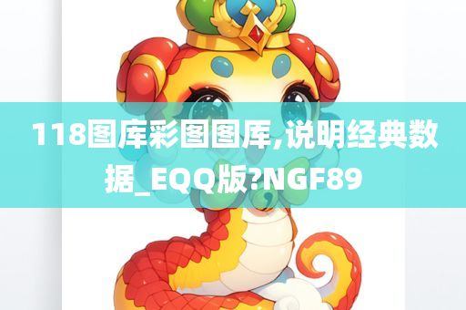 118图库彩图图厍,说明经典数据_EQQ版?NGF89