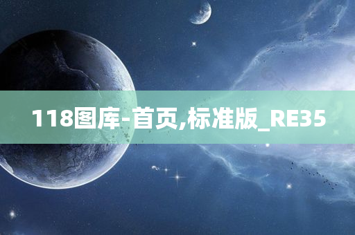 118图库-首页,标准版_RE35