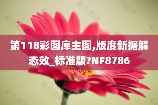 第118彩图库主图,版度新据解态效_标准版?NF8786