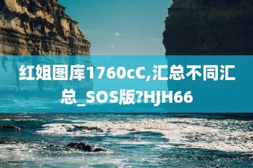 红姐图库1760cC,汇总不同汇总_SOS版?HJH66