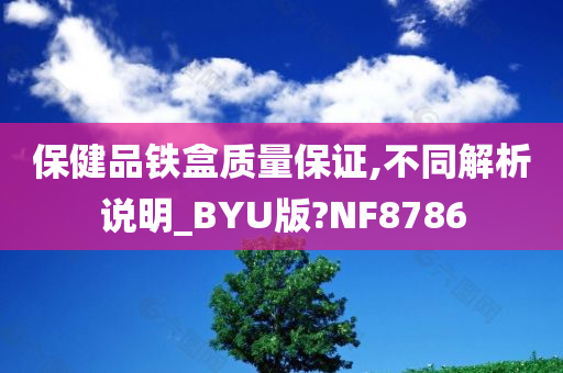 保健品铁盒质量保证,不同解析说明_BYU版?NF8786