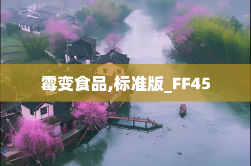 霉变食品,标准版_FF45