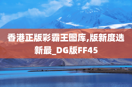 香港正版彩霸王图库,版新度选新最_DG版FF45