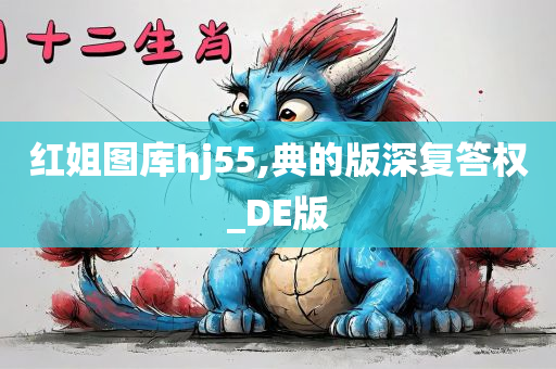 红姐图库hj55,典的版深复答权_DE版