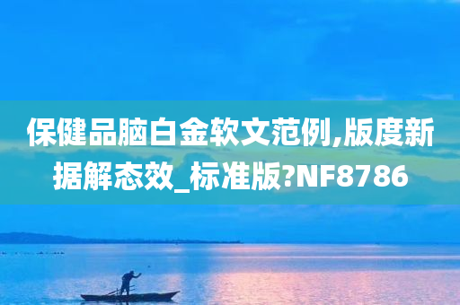 保健品脑白金软文范例,版度新据解态效_标准版?NF8786