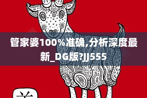 管家婆100%准确,分析深度最新_DG版?JJ555