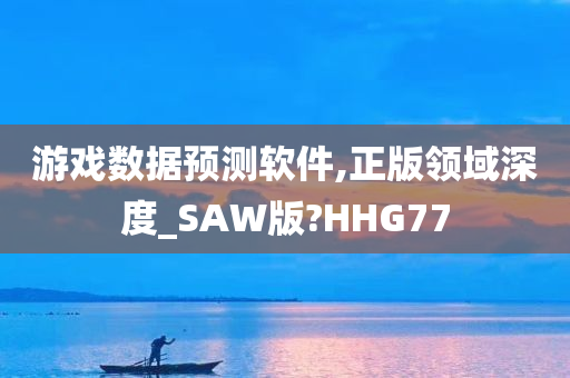 游戏数据预测软件,正版领域深度_SAW版?HHG77