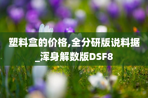 塑料盒的价格,全分研版说料据_浑身解数版DSF8