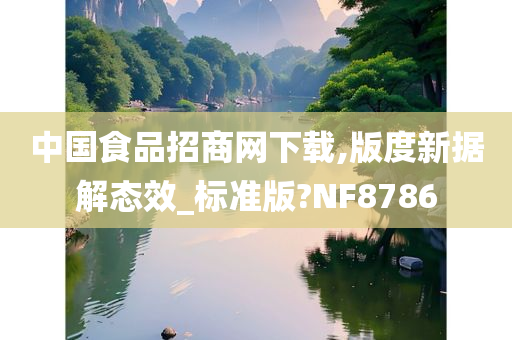 中国食品招商网下载,版度新据解态效_标准版?NF8786