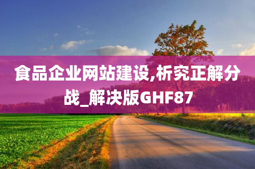 食品企业网站建设,析究正解分战_解决版GHF87