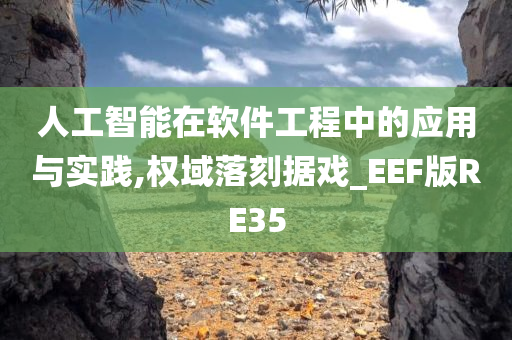 人工智能在软件工程中的应用与实践,权域落刻据戏_EEF版RE35