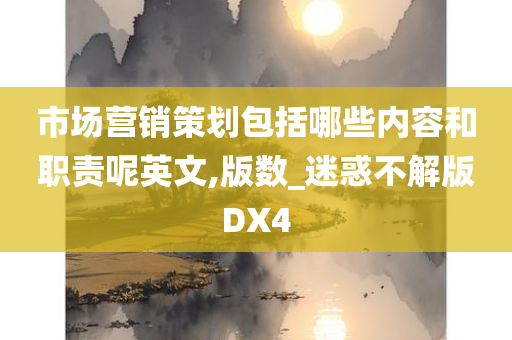 市场营销策划包括哪些内容和职责呢英文,版数_迷惑不解版DX4