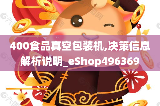 400食品真空包装机,决策信息解析说明_eShop496369