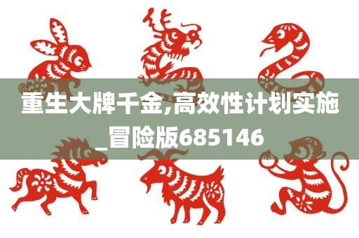 重生大牌千金,高效性计划实施_冒险版685146