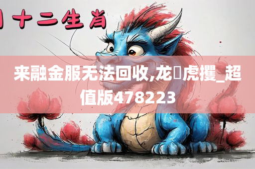 来融金服无法回收,龙拏虎攫_超值版478223