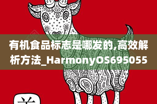 有机食品标志是哪发的,高效解析方法_HarmonyOS695055