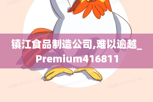 镇江食品制造公司,难以逾越_Premium416811