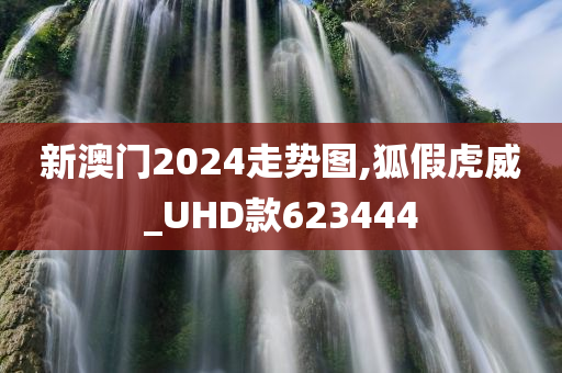 新澳门2024走势图,狐假虎威_UHD款623444